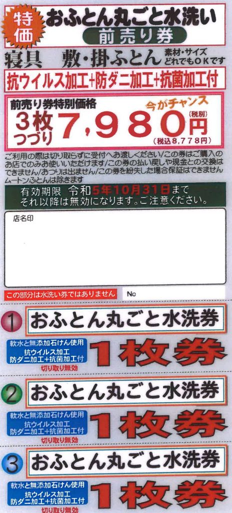 布団前売券見本