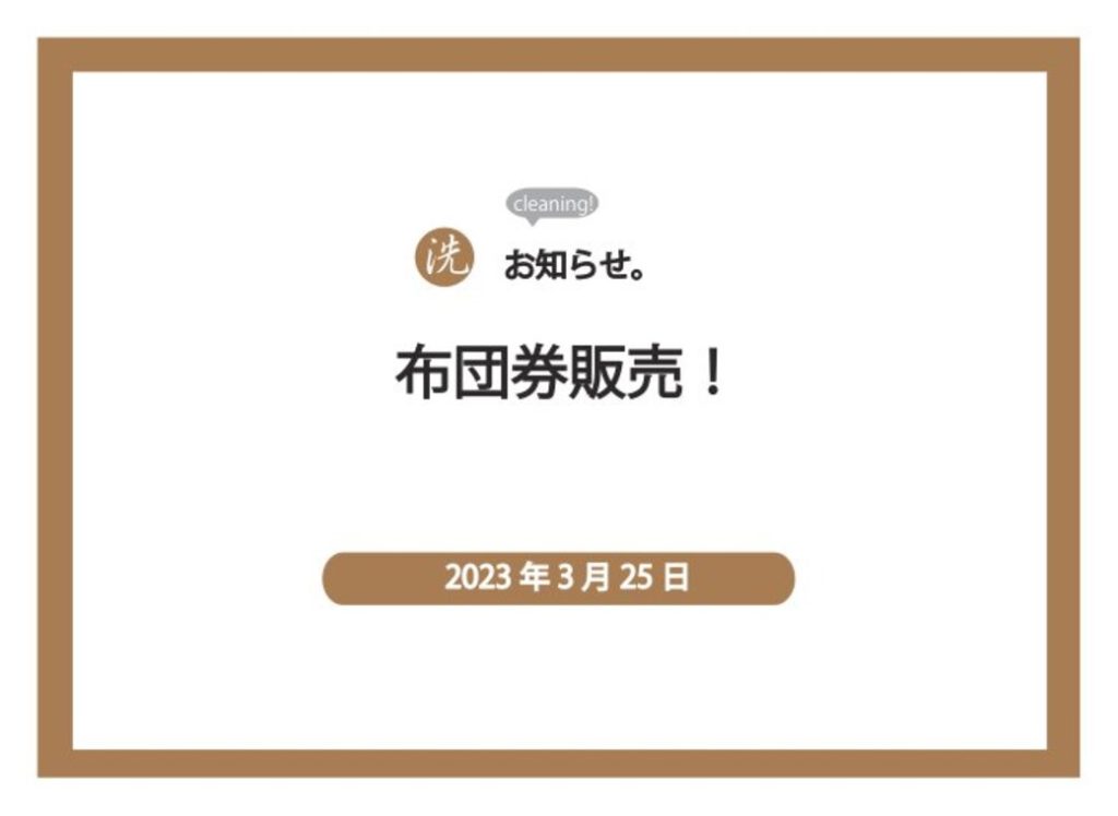 布団券
