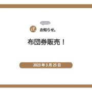布団券